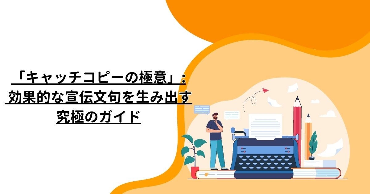 「キャッチコピーの極意」: 効果的な宣伝文句を生み出す究極のガイド